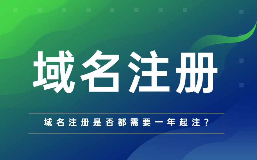 域名是否都需要1年起注?.jpg 域名是否都需要1年起注?.jpg