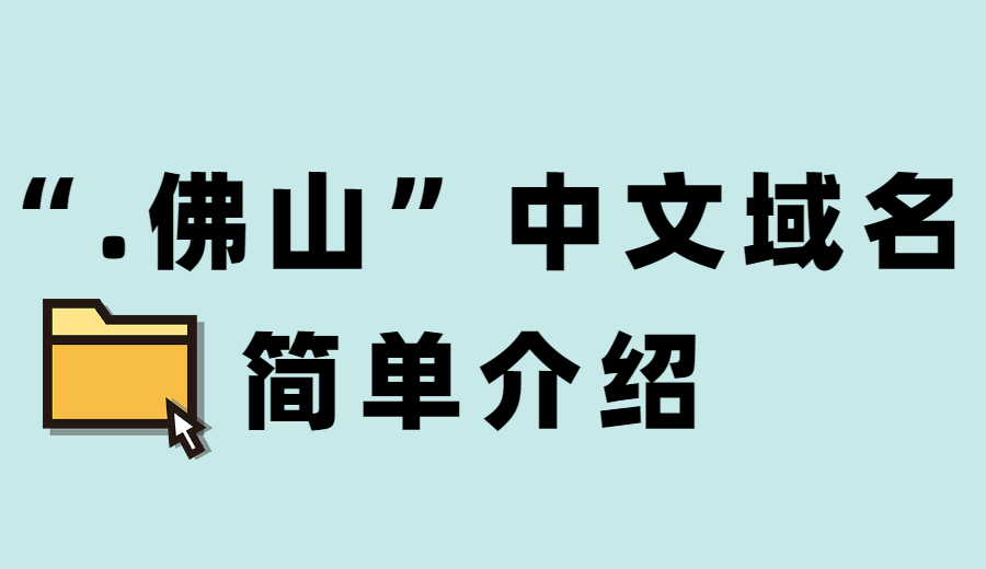 “.佛山”域名如何？可以备案吗？.jpg