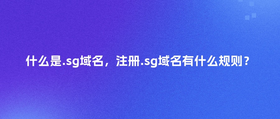 .sg域名