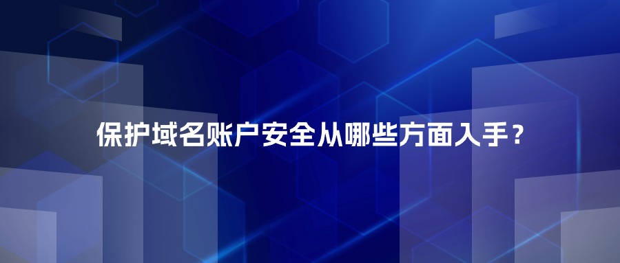 域名安全