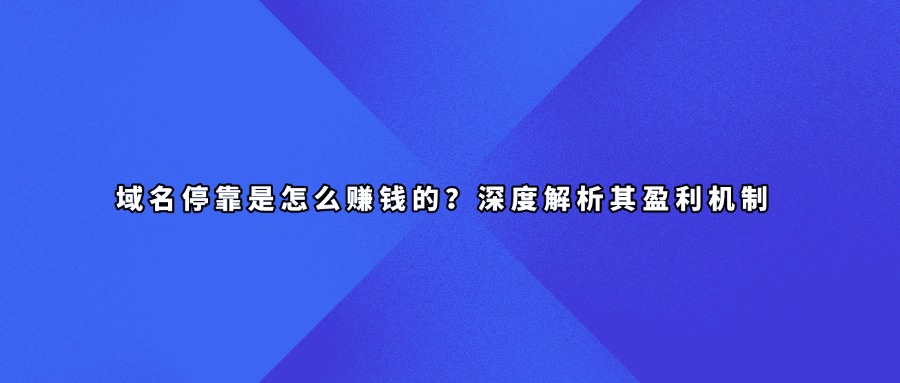 域名停放怎么赚钱