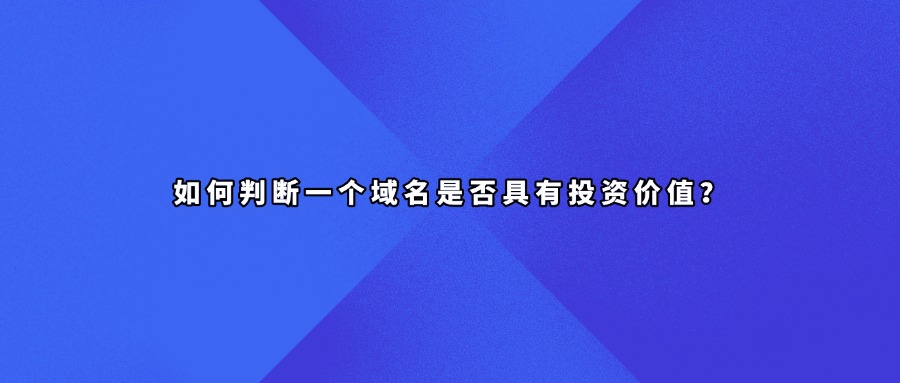 域名投资