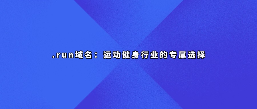 .run域名