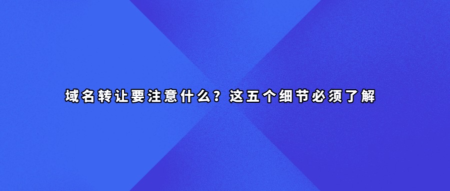 域名转让