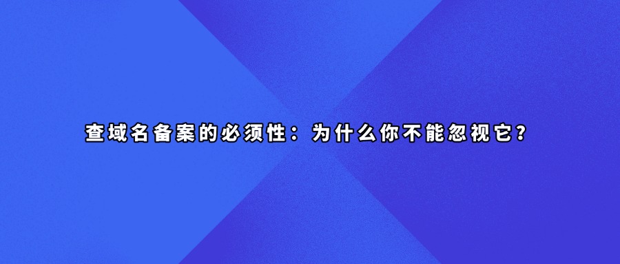 查询域名备案